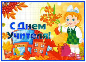 Открытка новая открытка с днем учителя с анимацией