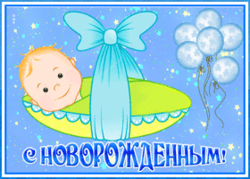 Открытка новая открытка с новорожденным