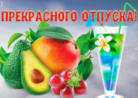 Открытка новая открытка с отпуском