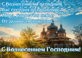 Открытка новая открытка с вознесением господним