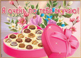 Открытка новая открытка скучаю