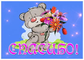 Открытка новая открытка спасибо с медведем
