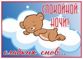 Открытка новая открытка спокойной ночи и сладких снов