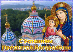 Картинка новая открытка успение пресвятой богородицы
