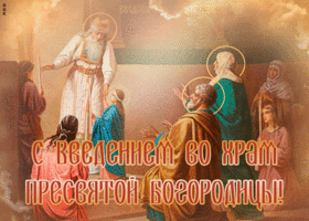 Открытка новая открытка введение во храм пресвятой богородицы