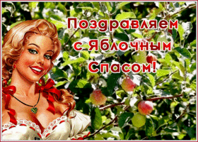 Открытка новая открытка яблочный спас
