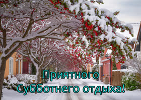 Postcard обольстительная открытка, приятного субботнего отдыха