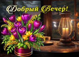 Postcard обширная гиф-открытка, доброго весеннего вечера