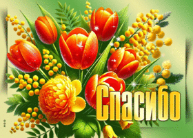 Picture обширная гиф-открытка, спасибо тебе