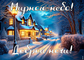 Postcard обворожительная открытка, доброй ночи и мирного неба