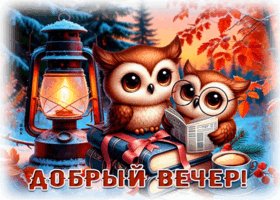 Postcard обворожительнейшая гиф-открытка, ну вот и вечер