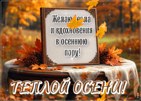 Picture обворожительнейшая гиф-открытка, тепла и вдохновения в осеннюю пору