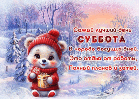 Picture очаровательная гиф-открытка, лучшего субботнего дня тебе