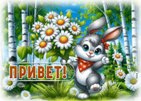 Postcard очаровательная гиф-открытка, привет от зайчика