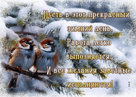 Picture очаровательная гиф-открытка, пускай работа легко выполняется, а желания исполняются