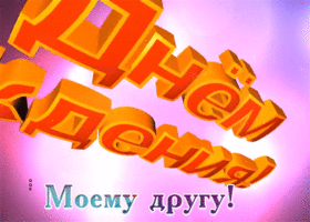 Postcard очаровательная гиф-открытка, с днем рождения мужчину