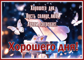 Postcard очаровательная гиф-открытка, хорошего дня, пусть солнце согревает