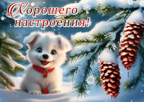 Postcard очаровательная гиф-открытка желает хорошего зимнего настроения