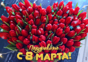 Postcard очаровательная и вдохновенная гиф-открытка поздравляю с 8 марта
