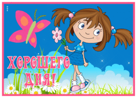 Postcard очаровательная картинка хорошего дня с девочкой