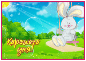 Postcard очаровательная картинка хорошего дня с зайкой