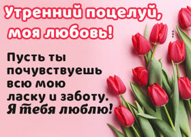 Picture очаровательная открытка отренним поцелуем для тебя моя любовь