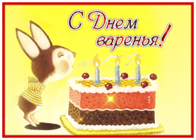 Picture очаровательная открытка с днем варенья