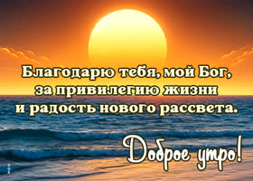 Postcard очаровательная открытка, спасибо богу за радость нового рассвета