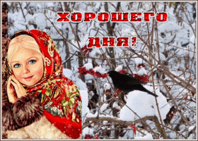 Postcard очаровательная открытка хорошего дня с милой девочкой
