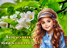 Picture очаровательно-изысканная гиф-открытка, хороших тебе выходных