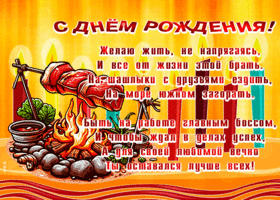 Postcard очаровательно-прикольная гиф-открытка, с днем рождения, живи и не напрягайся