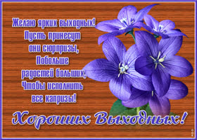 Открытка очаровательная картинка хороших выходных