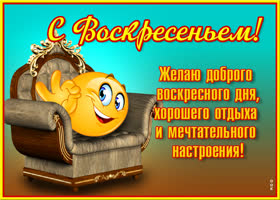 Картинка очаровательная картинка с воскресеньем