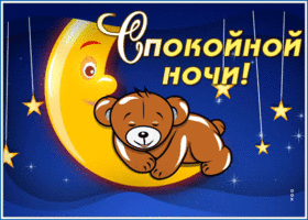 Картинка очаровательная картинка спокойной ночи с мишкой