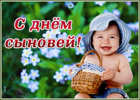 Открытка очаровательная открытка день сыновей