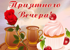 Открытка очаровательная открытка добрый вечер