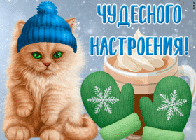 Открытка очаровательная открытка хорошего настроения