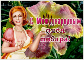 Картинка очаровательная открытка международный день повара