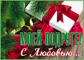 Открытка очаровательная открытка подруге