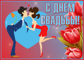 Открытка очаровательная открытка с днем свадьбы