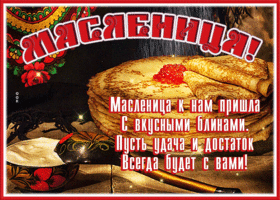 Открытка очаровательная открытка с масленицей