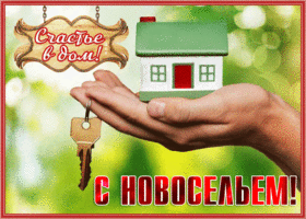 Картинка очаровательная открытка с новосельем