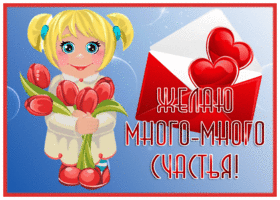 Картинка очаровательная открытка желаю счастья