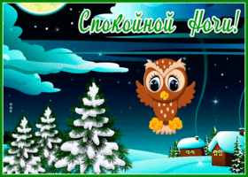 Открытка очень классная картинка спокойной ночи