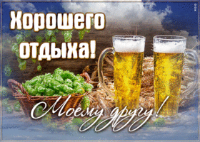 Картинка очень классная открытка другу