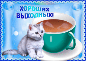 Открытка очень милая открытка хороших выходных