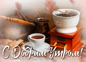 Картинка очень симпатичная картинка доброе утро