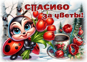 Picture одухотворяющая гиф-открытка, спасибо за цветы