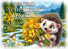 Postcard оформленная гиф-открытка, желает успешного вторника