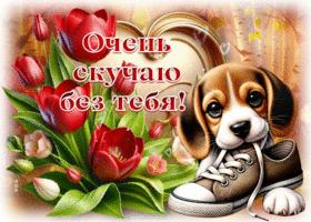 Postcard окрыляющая гиф-открытка, очень скучаю без тебя